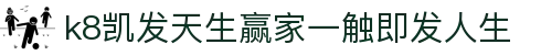 k8凯发天生赢家一触即发人生 - (中国)随州k8凯发天生赢家一触即发人生咨询股份有限公司欢迎您
